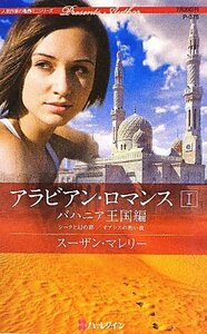 アラビアン・ロマンス〈1〉バハニア王国編―シークと幻の都/オアシスの熱い夜 (ハーレクイン・プレゼンツ作家シリーズ)　(shin