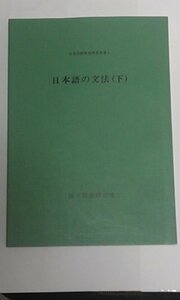 日本語の文法 下 (日本語教育指導参考書)　(shin