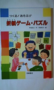 つくる!あそぶ!!折紙ゲーム・パズル (手芸・工作・料理の本)　(shin