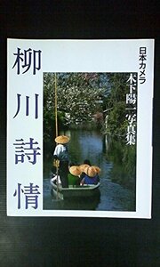 柳川詩情―木下陽一写真集 (日本カメラ別冊)　(shin