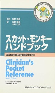 スカット・モンキーハンドブック―基本的臨床技能の手引　(shin