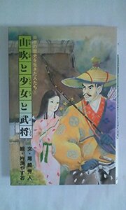 山吹と少女と武将 (1982年) (日本の歴史を生きた人たち)　(shin