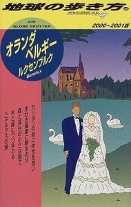 オランダ・ベルギー・ルクセンブルク〈2000‐2001年版〉 (地球の歩き方)　(shin