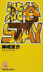 渋谷STAY (トクマ・ノベルズ)　(shin