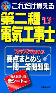 これだけ覚える 第二種電気工事士 '13年版　(shin