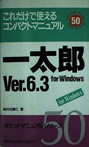 一太郎Ver.6.3 for Windows―これだけで使えるコンパクトマニュアル (ポケットマニュアルシリーズ)　(shin