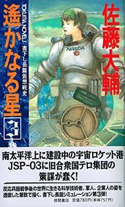 遙かなる星〈3〉我等の星 彼等の空 (トクマ・ノベルズ)　(shin