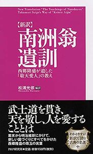 [新訳]南洲翁遺訓 西郷隆盛が遺した「敬天愛人」の教え　(shin