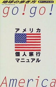 アメリカ個人旅行マニュアル (地球の歩き方 旅マニュアル)　(shin