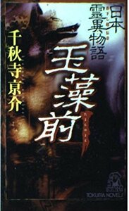 日本霊異物語 玉藻前 (トクマ・ノベルズ)　(shin