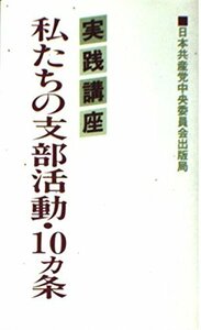 実践講座私たちの支部活動・10カ条　(shin