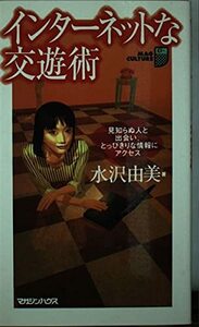 インターネットな交遊術―見知らぬ人と出会い、とっびきりな情報にアクセス (マグ・カルチャー―Digital Bible)　(shin