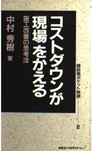 コストダウンが現場をかえる―施工改善の思考法 (建設業ポケット実務)　(shin