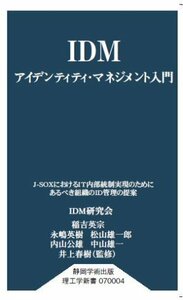 IDM アイデンティティ・マネジメント入門 (静岡学術出版理工学新書)　(shin