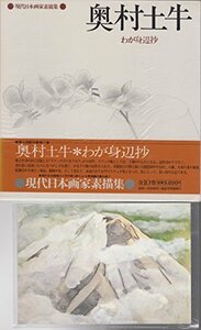 現代日本画家素描集〈8〉奥村土牛 (1978年)　(shin
