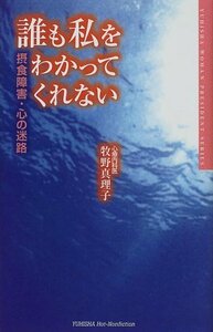 誰も私をわかってくれない―摂食障害・心の迷路 (Hot‐nonfiction―Yuhisha woman president serie　(shin