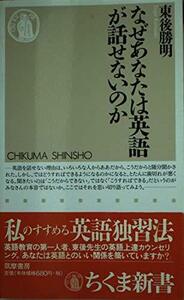 なぜあなたは英語が話せないのか (ちくま新書)　(shin