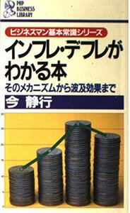 インフレ・デフレがわかる本―そのメカニズムから波及効果まで (PHPビジネスライブラリー―ビジネスマン基本常識シリーズ)　(shin