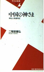 中国の神さま―神仙人気者列伝 (平凡社新書)　(shin