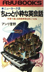 ニューヨーク流 ちょっと小粋な英会話―本場で通じる英語表現を身につける (タツの本)　(shin