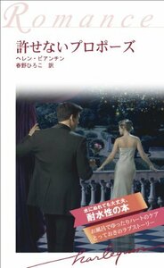 お風呂で読むハーレクイン 許せないプロポーズ(ハーレクイン・ロマンス13)　(shin