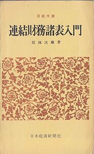 連結財務諸表入門 (1968年) (日経文庫)　(shin