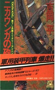 ニカウンガの砲声―ロジャーズ・ラフネックスアゲイン (トクマ・ノベルズ)　(shin