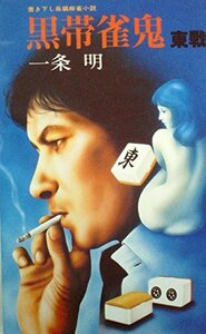 黒帯雀鬼―東戦 (1977年)　(shin