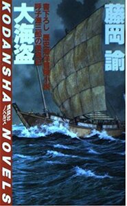 大海盗―呼子源三郎の倭寇記 歴史海洋冒険小説 (講談社ノベルス フC- 1)　(shin