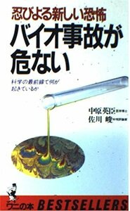 忍びよる新しい恐怖 バイオ事故が危ない―科学の最前線で何が起きているか (ベストセラーシリーズ・ワニの本)　(shin