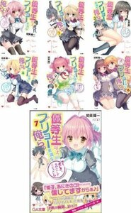 優等生以上、フリョー未満な俺ら。 文庫 1-7巻セット (GA文庫)　(shin