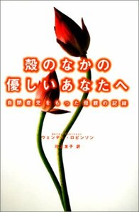 殻のなかの優しいあなたへ―自閉症児をもった母親の記録　(shin