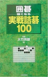 囲碁・強くなる実戦詰碁100　(shin