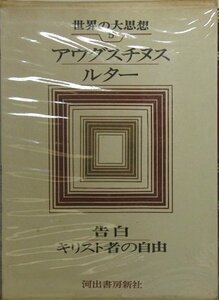 世界の大思想〈5〉アウグスチヌス・告白/ルター・キリスト者の自由　(shin