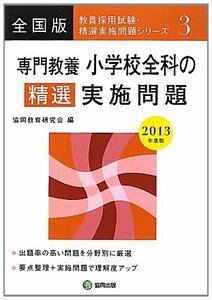 小学校全科の精選実施問題〈2013年版〉 (教員採用試験精選実施問題シリーズ)　(shin