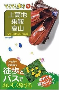 9上高地・乗鞍・高山 気ままに電車とバスの旅 (ブルーガイドてくてく歩き)　(shin