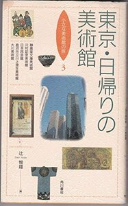 東京・日帰りの美術館 (小さな美術館の旅)　(shin