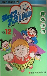 シェイプアップ乱 12 (ジャンプコミックス)　(shin