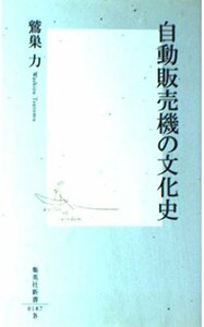 自動販売機の文化史 (集英社新書)　(shin