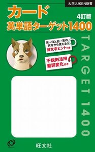 カード英単語ターゲット1400[4訂版] (大学JUKEN新書)　(shin