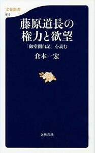 藤原道長の権力と欲望 「御堂関白記」を読む (文春新書 915)　(shin