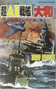 超AI(人工知能)戦艦『大和』―火焔のレイテ湾に突入 (白石ノベルス)　(shin