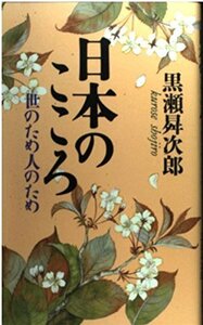 日本のこころ―世のため人のため　(shin