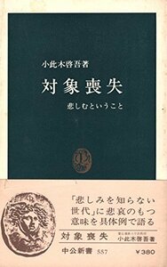 対象喪失―悲しむということ (1979年) (中公新書)　(shin