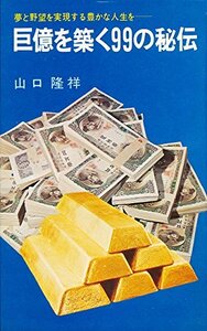 巨億を築く99の秘伝―夢と野望を実現する豊かな人生を (1976年) (すずらんブックス)　(shin