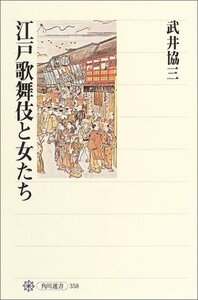 江戸歌舞伎と女たち (角川選書)　(shin