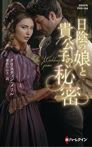 日陰の娘と貴公子の秘密 (ハーレクイン・ヒストリカル・スペシャル)　(shin