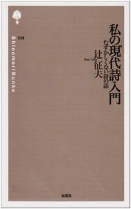 私の現代詩入門―むずかしくない詩の話 (詩の森文庫 104)　(shin