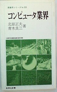 コンピュータ業界 (1982年) (教育社新書―産業界シリーズ〈320〉)　(shin