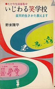 いじわる笑学校 楽天的生きかた教えます　(shin